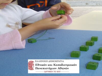 <small>Ειδική Αγωγή: Αξιολόγηση και Παρέμβαση σε παιδιά με Αναπτυξιακές Διαταραχές</small>